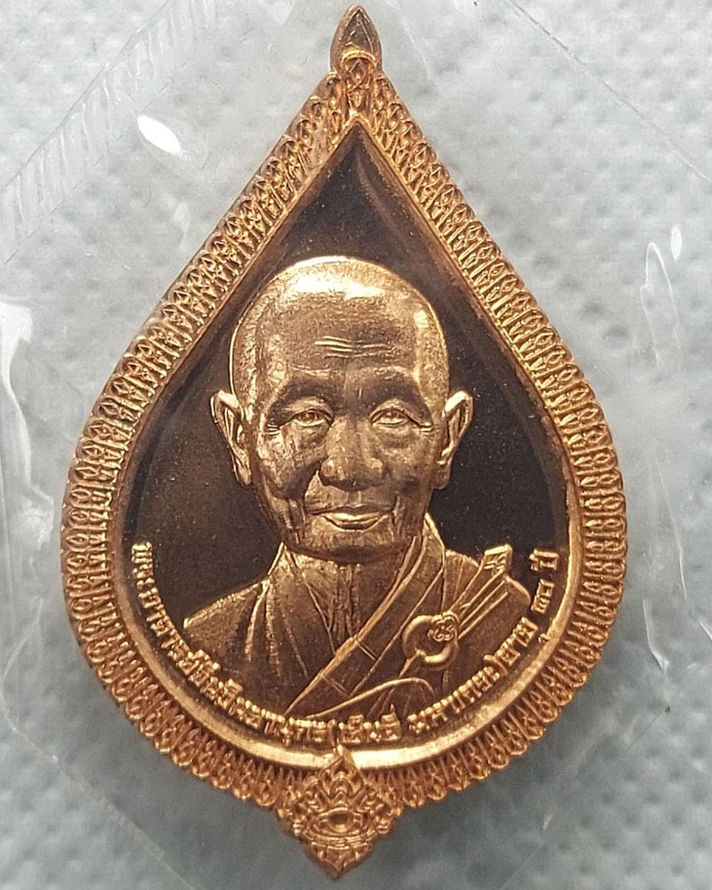 เหรียญ 80 ปี เจ้าคุณเย็นอี่ มหาเถระ วัดโพธิ์เย็น จ.กาญจนบุรี ปี 2560 - 4