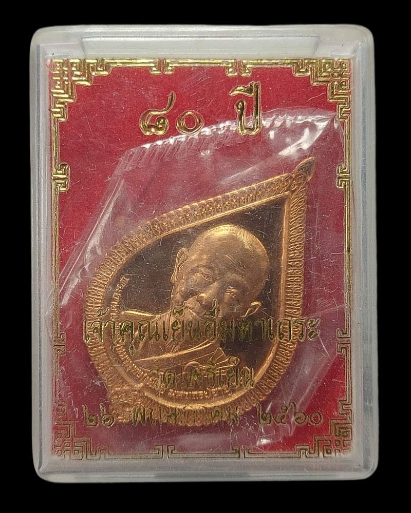 เหรียญ 80 ปี เจ้าคุณเย็นอี่ มหาเถระ วัดโพธิ์เย็น จ.กาญจนบุรี ปี 2560 - 5