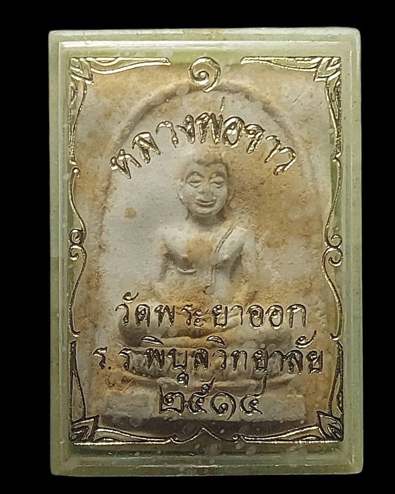 หลวงพ่อขาว วัดพระยาออก รุ่น.1 - 5