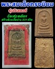 พระสมเด็จทรงนิยม รุ่นอินเตอร์ วัดเศวตฉัตร สร้างด้วยเนื้อว่าน 219