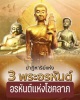 พระผงพระสีวลี พระอุปคุต พระสังกัจจายน์  หลวงปู่พวน วัดมงคลรัตน์ ปี 56