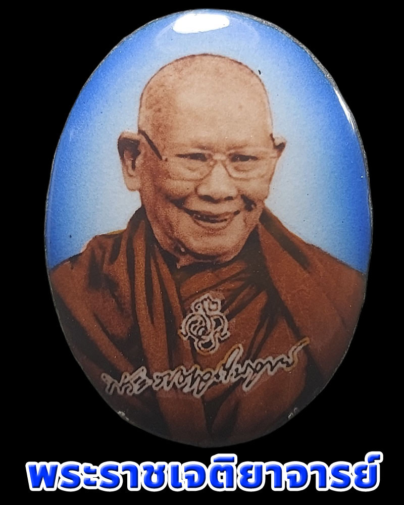 ล็อกเก็ต พระราชเจติยาจารย์ (ชูเกียรติ อภโย) วัดเจดีย์หลวงวรวิหาร - 1