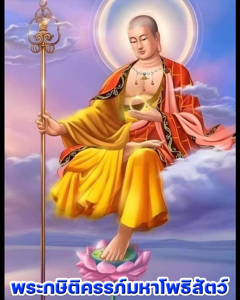 เหรียญพระกษิติครรภ์มหาโพธิสัตว์ - 1