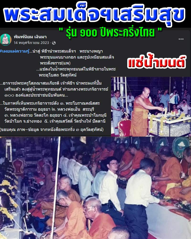 พระสมเด็จ เสริมสุข รุ่น ๑๐๐ ปีพระกริ่งไทย แช่นำมนต์ - 1