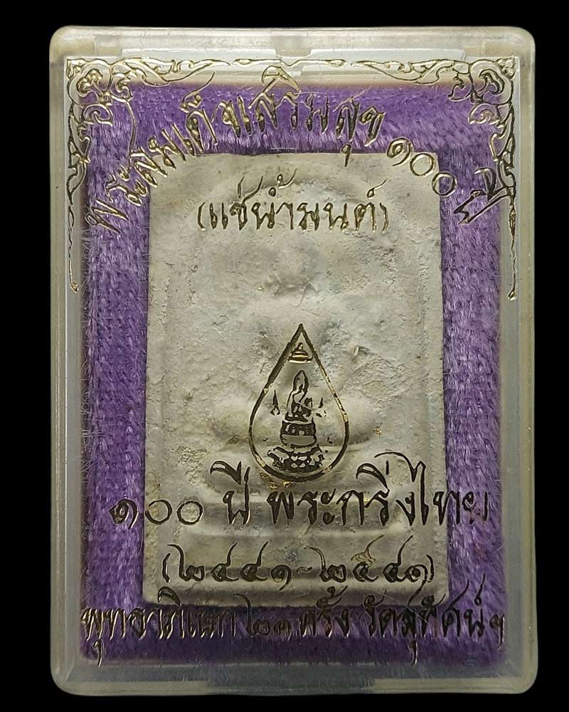 พระสมเด็จ เสริมสุข รุ่น ๑๐๐ ปีพระกริ่งไทย แช่นำมนต์ - 4