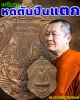 เหรียญ หดตันปืนแตก   พระอาจารย์นก วัดเขาบังเหย