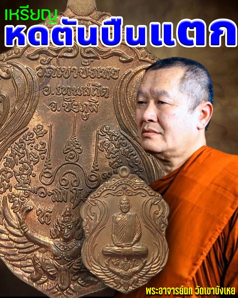 เหรียญ หดตันปืนแตก พระอาจารย์นก วัดเขาบังเหย - 1