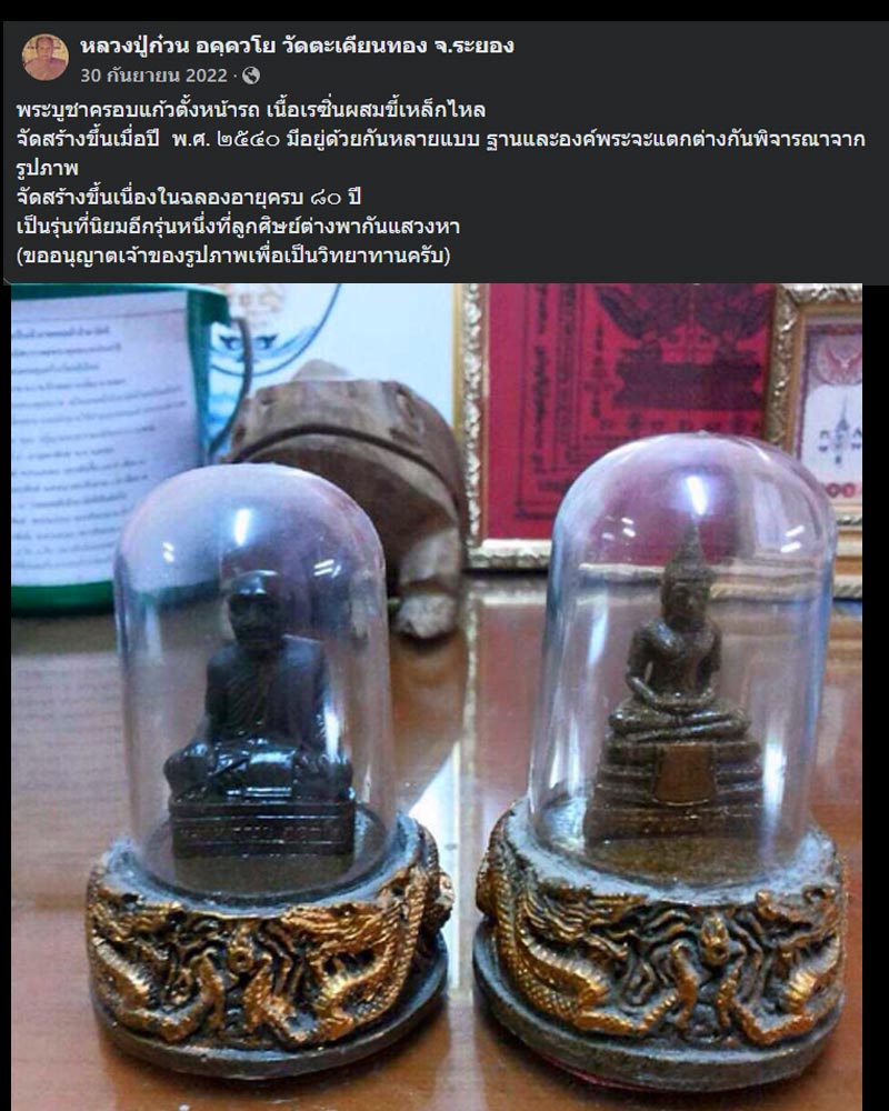 พระบูชาครอบแก้วตั้งหน้ารถ เนื้อเรซิ่นผสมขี้เหล็กไหล หลวงปู่ก๋วน อคฺควโย - 5
