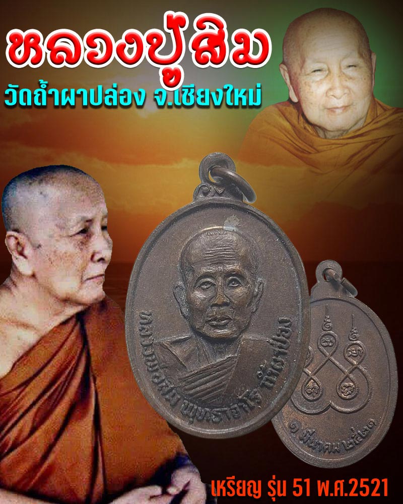 เหรียญ รุ่น 51 หลวงปู่สิม พุทฺธาจาโร  - 1