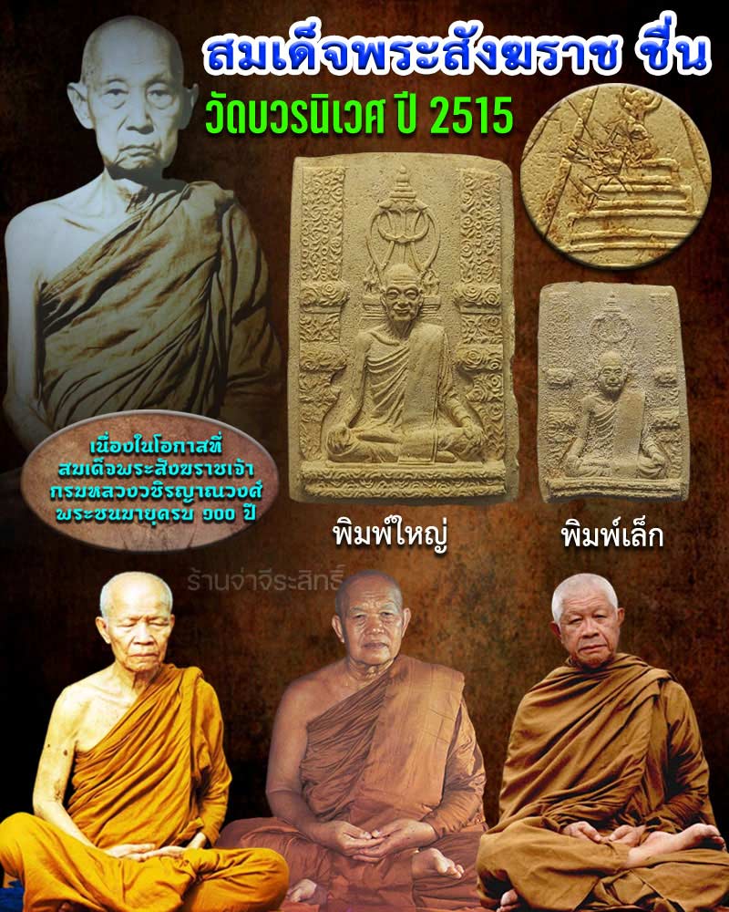 พระรูปเหมือน สมเด็จพระสังฆราช ชื่น พิมพ์ใหญ่ - เล็ก วัดบวรนิเวศ ปี 2515 - 1
