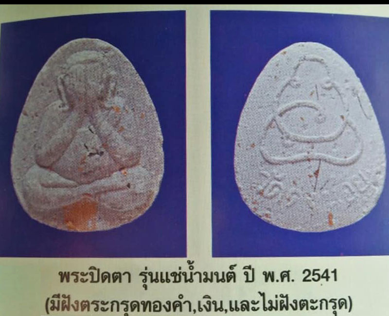 พระปิดตาแช่น้ำมนต์ หลวงพ่อสารันต์ วัดดงน้อย ตะกรุดทองคำ มีเกศา - 2