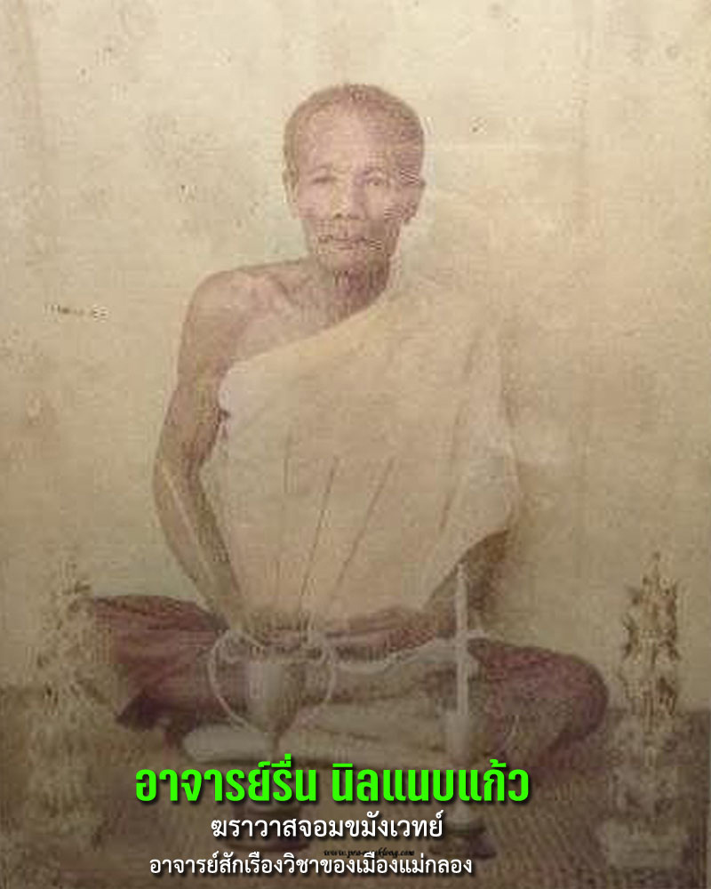 เหรียญ อาจารย์รื่น นิลแนบแก้ว ปี 2536 เนื้อเงิน - 1