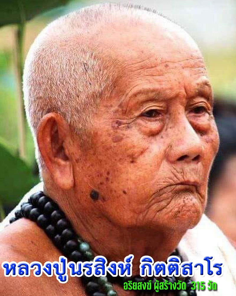 เหรียญเศรษฐี หลวงปู่นรสิงห์ วัดคลองเทพนรสิงห์ จ. หนองคาย - 1