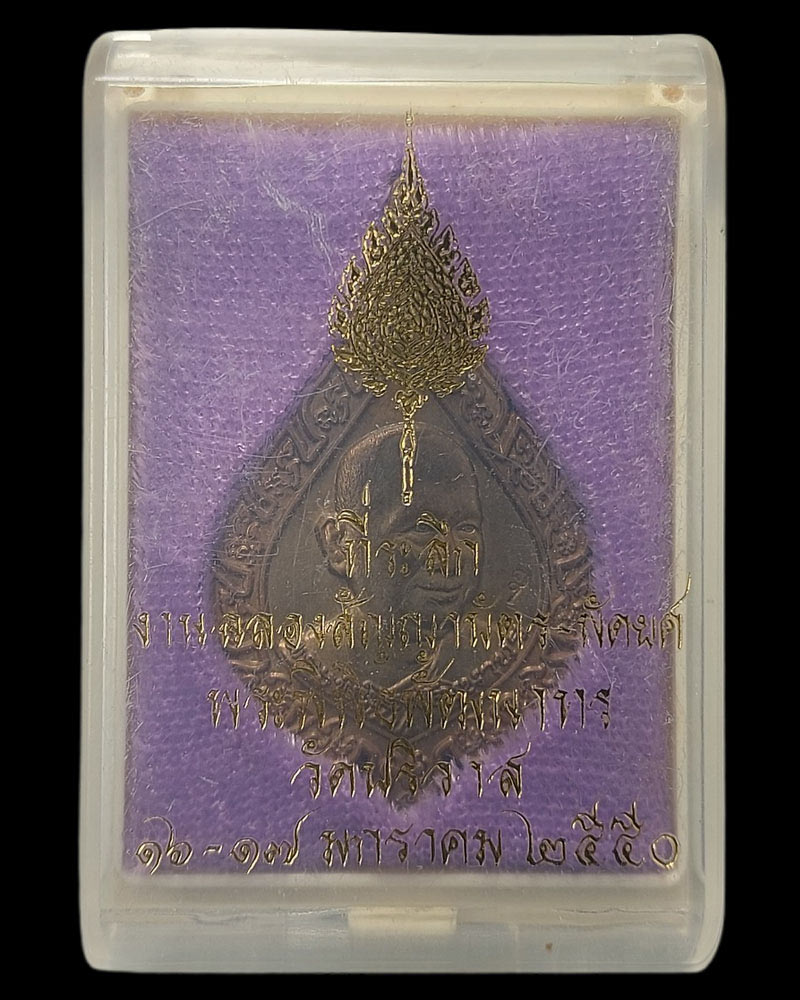 เหรียญพัดยศ พระพิพิธพัฒนาทร(สมชาย) วัดปริวาส ปี 2549 - 5