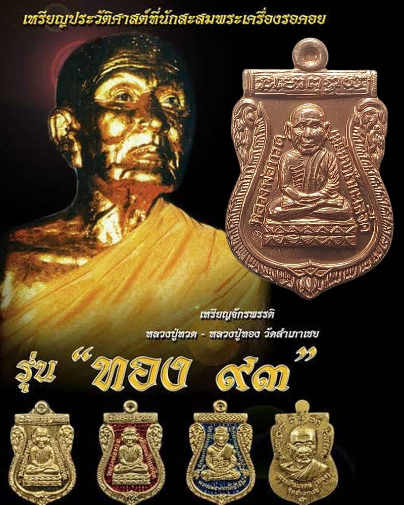 เหรียญจักรพรรดิ์ รุ่นทอง ๙๓ อาจารย์ทอง วัดสำเภาเชย ปัตตานี - 1