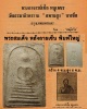 พระสมเด็จ พระอาจารย์เชื้อ หนูเพชร วัดสะพานสูง บางซื่อ