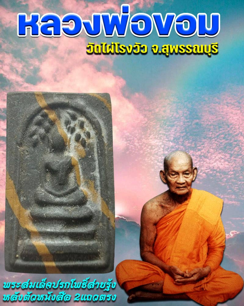 พระสมเด็จปรกโพธิ์ สายรุ้ง หลวงพ่อขอม วัดไผ่โรงวัว - 1