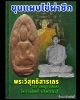 ขุนแผนไข่ผ่าซีก หลวงพ่อถิร วัดป่าเลไลย์