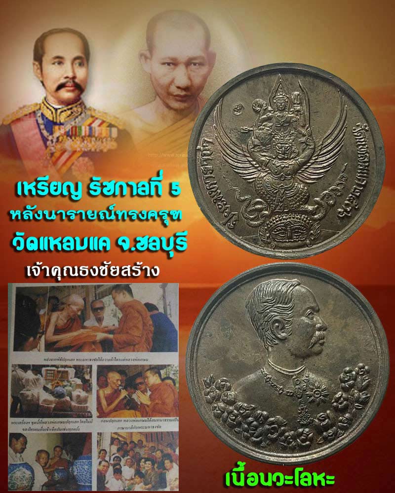เหรียญ รัชกาลที่ 5 หลังนารายณ์ทรงครุฑ วัดแหลมแค จ.ชลบุรี - 1