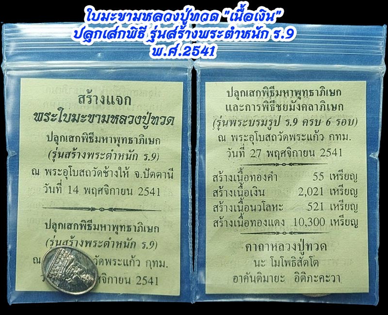 เหรียญพระใบมะขาม หลวงปู่ทวด เนื้อเงิน ปลุกเสกพิธี รุ่นสร้างพระตำหนัก ร.9 - 4