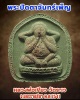 พระปิดตาจันทร์เพ็ญ หลวงพ่อเขียว วัดระเว จ.นครราชสีมา ปี 41