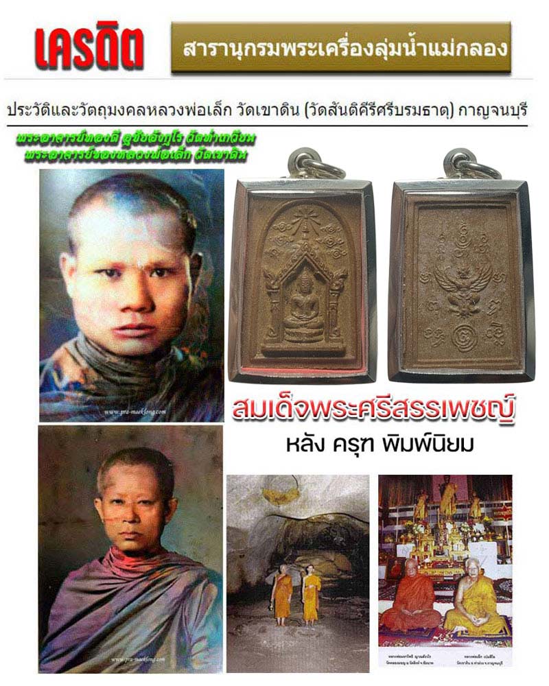 สมเด็จพระศรีสรรเพชญ์ หลวงพ่อเล็ก วัดเขาดิน หลังครุฑ (นิยม) - 1
