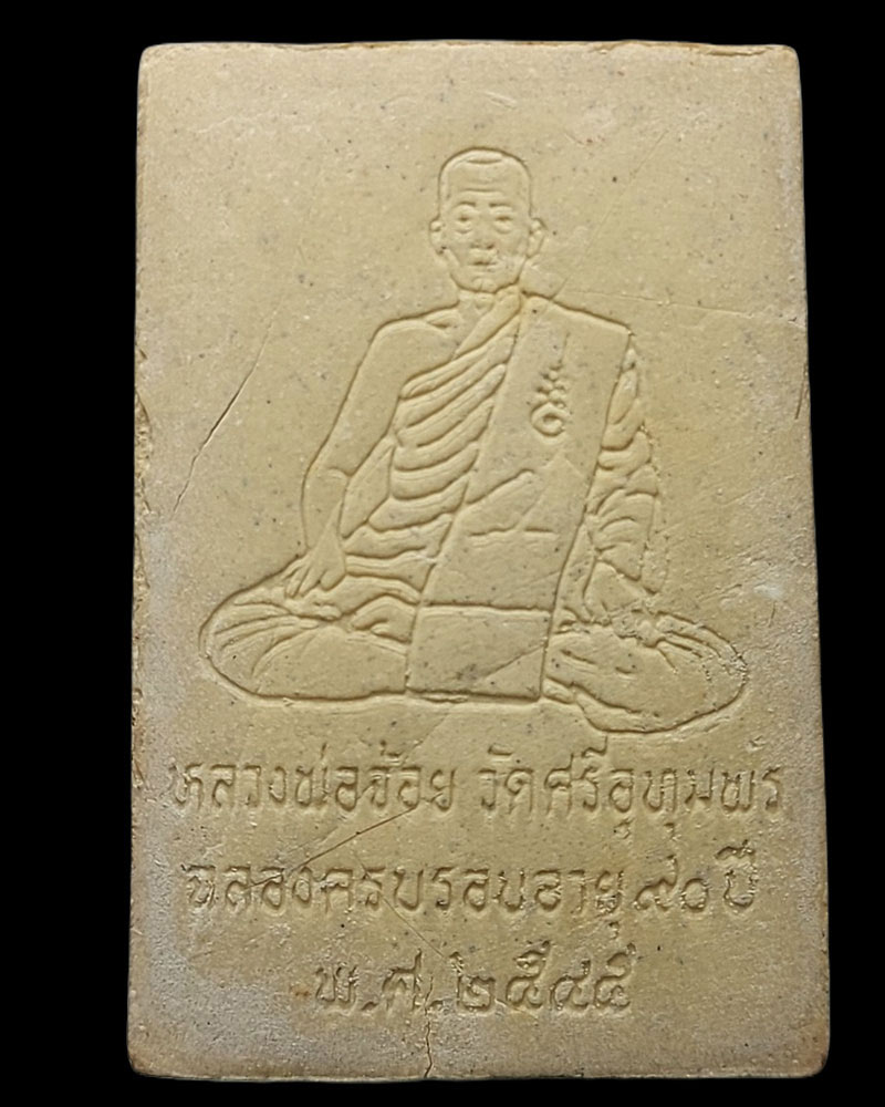 สมเด็จกริ่งปลอดภัย หลวงพ่อจ้อย วัดศรีอุทุมพร จ.นครสวรรค์ - 3