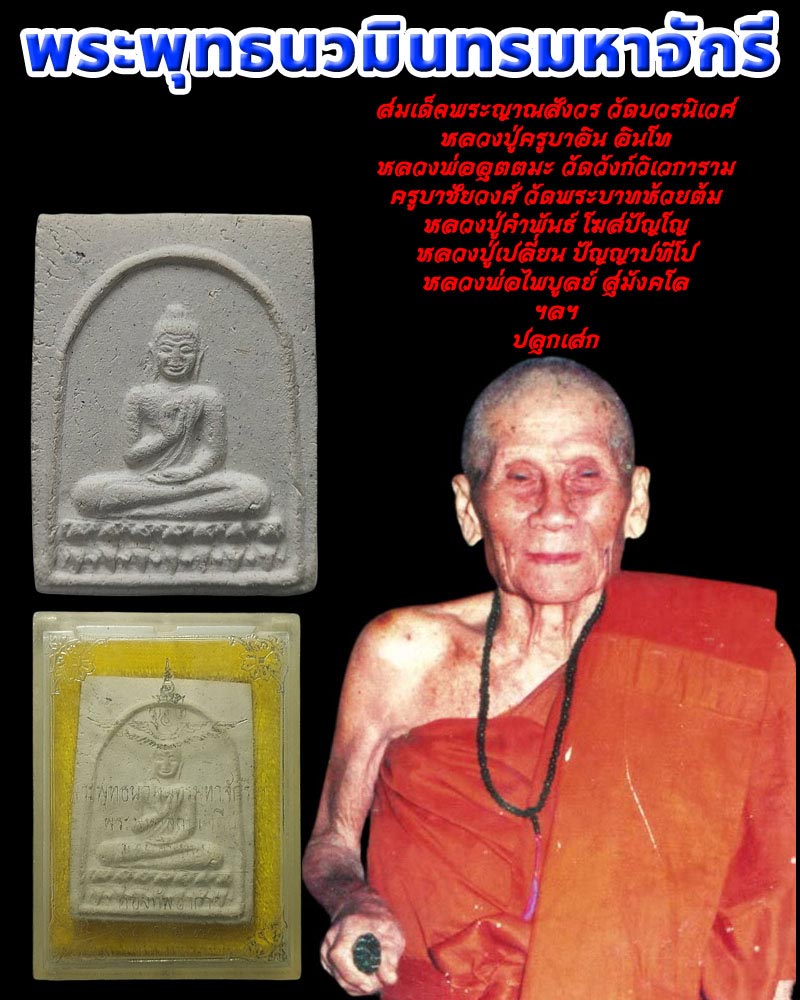 พระพุทธนวมินทรมหาจักรี พระมหาธาตุเจดีย์ดอยอินทนนท์ - 1