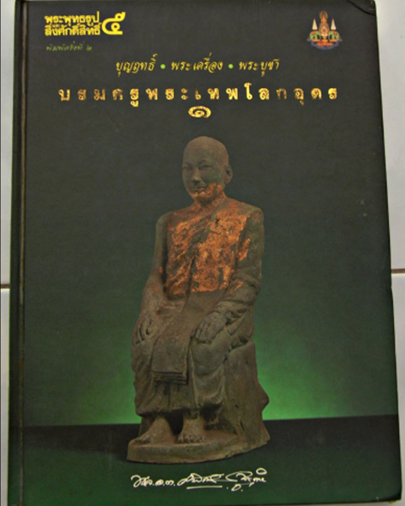 พระสมเด็จ หลวงปู่วัย จัตตาลโย ศิษย์ในหลวงปู่เทพโลกอุดร - 1