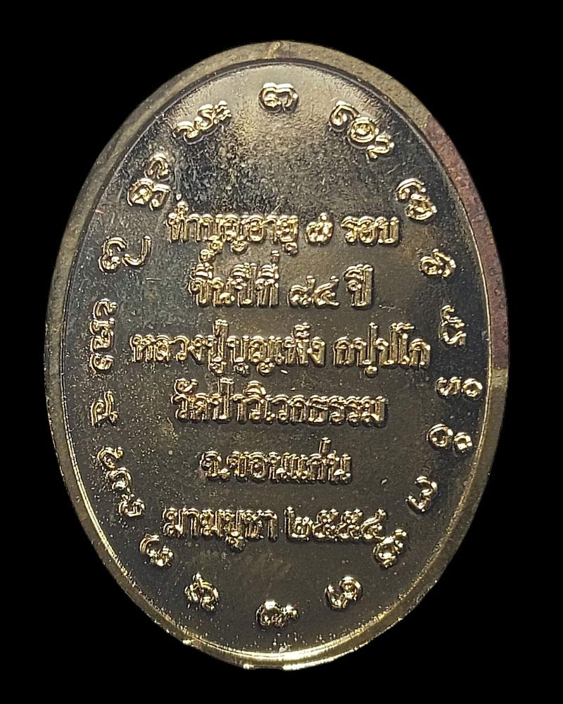 เหรียญ หลวงปู่บุญเพ็ง กัปปโก รุ่นพระปราบโจร - 2
