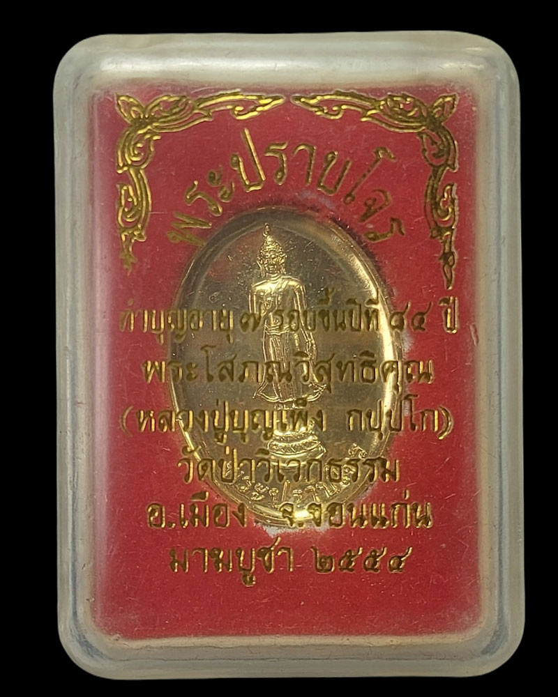 เหรียญ หลวงปู่บุญเพ็ง กัปปโก รุ่นพระปราบโจร - 3