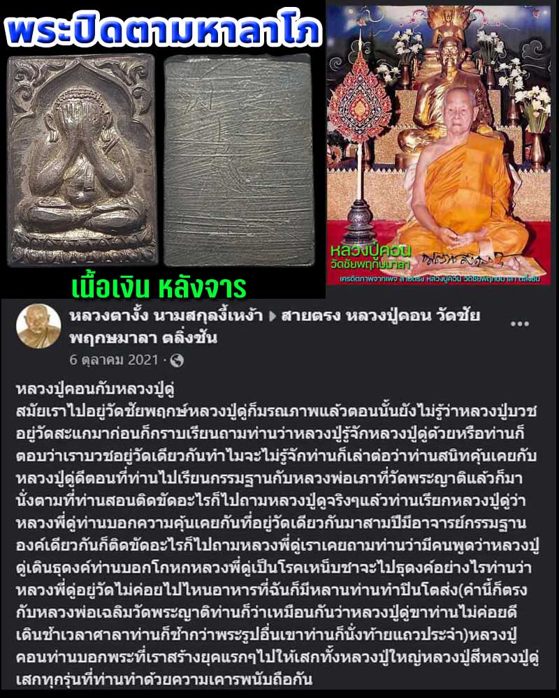 พระปิดตามหาลาโภ หลวงปู่คอน วัดชัยพฤกษมาลา เนื้อเงิน หลังจาร - 1