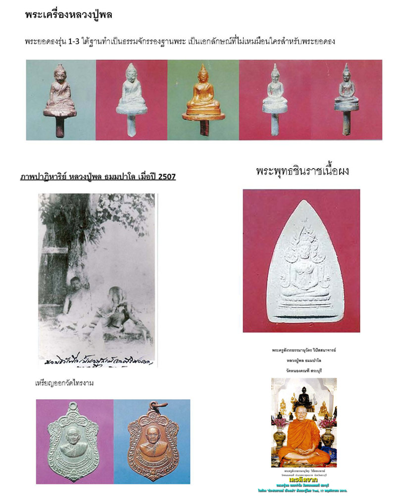 พระพุทธชินราช หลวงปู่พล ธมมปาโล วัดหนองคณฑี สระบุรี - 1