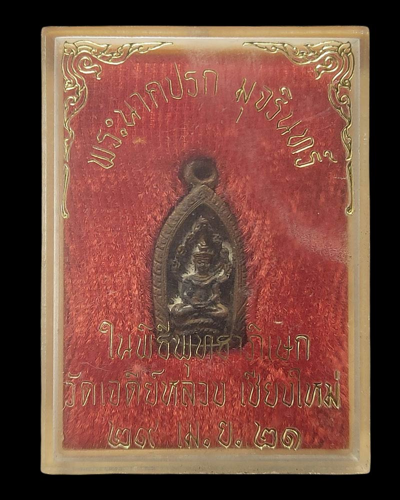 พระนาคปรก มุจรินทร์ พิธีพุทธาภิเษก วัดเจดีย์หลวง เชียงใหม่ 2521 - 4