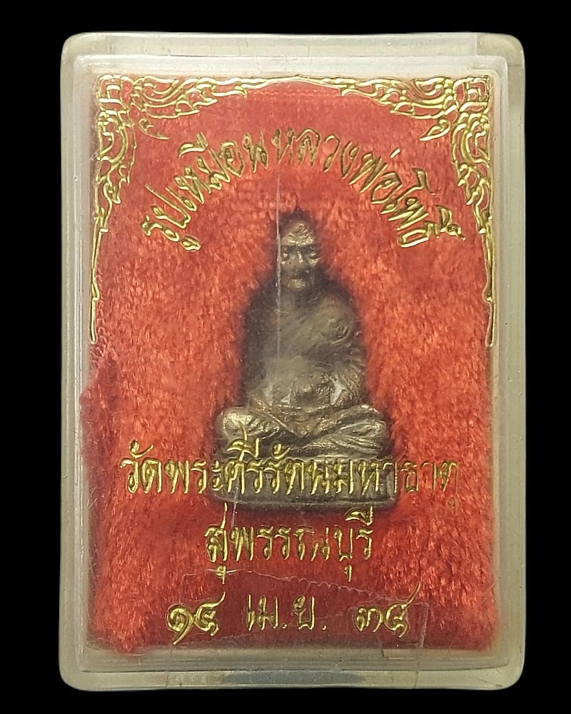 รูปหล่อหลวงพ่อโพธิ์ วัดพระศรีรัตนมหาธาตุ จ.สุพรรณบุรี - 4
