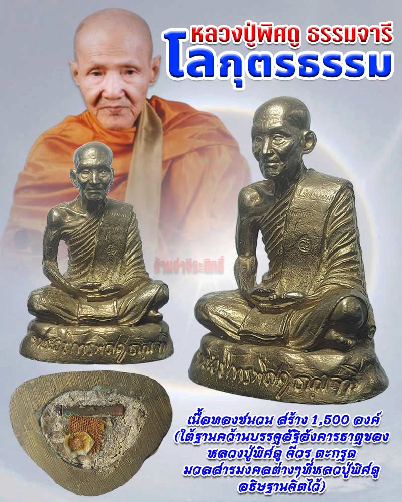 รูปหล่อหลวงปู่รุ่นโลกุตรธรรม หลวงปู่พิศดู ธรรมจารี วัดเทพธารทอง - 1
