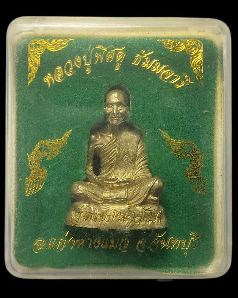 รูปหล่อหลวงปู่รุ่นโลกุตรธรรม หลวงปู่พิศดู ธรรมจารี วัดเทพธารทอง - 5