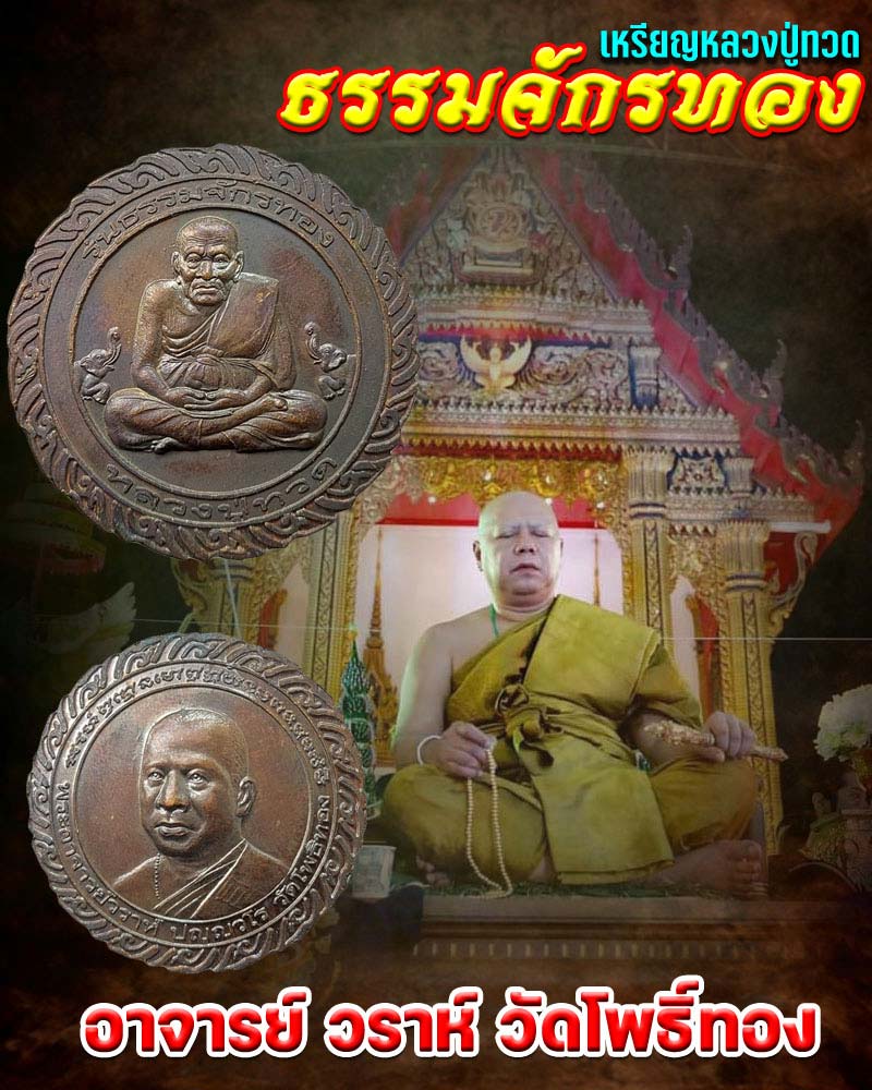 เหรียญหลวงปู่ทวด รุ่นธรรมจักรทอง อ.วราห์ วัดโพธิ์ทอง บางมด - 1