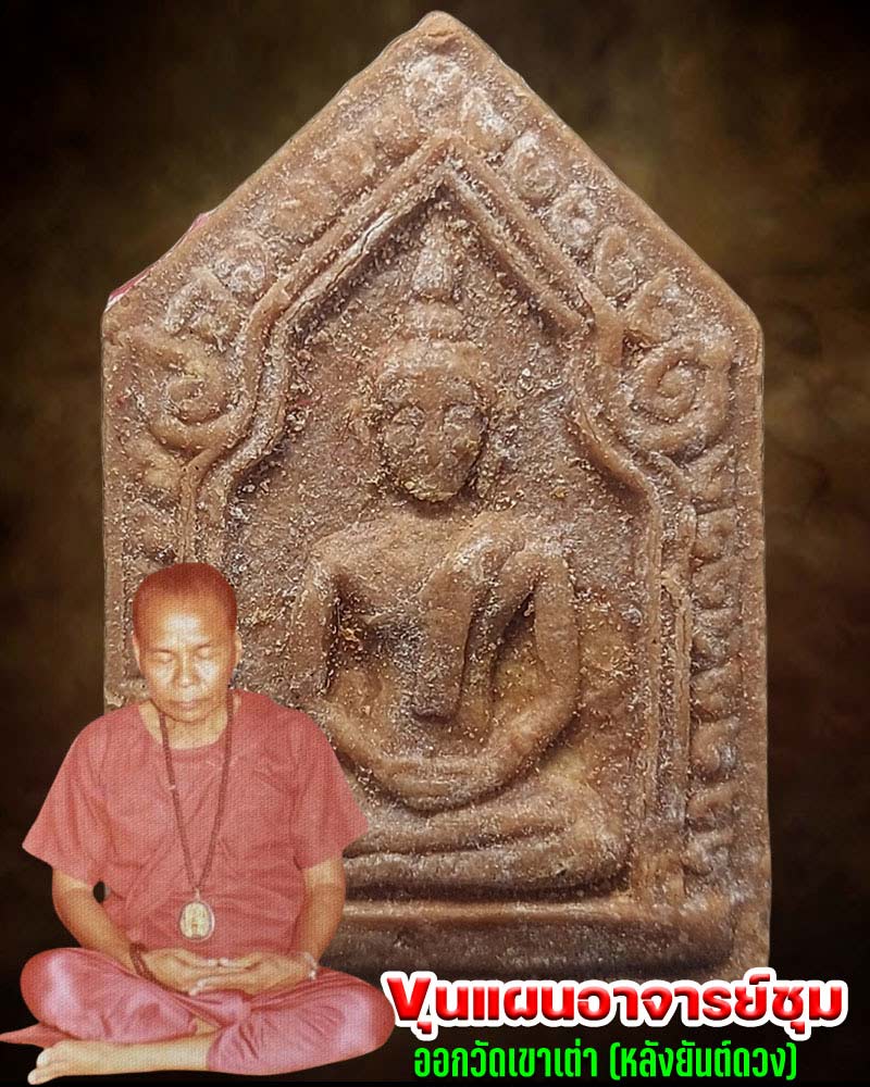 พระขุนแผนอาจารย์ชุม ไชยคีรี พิมพ์หลังยันต์ดวง ออกวัดเขาเต่า (1) - 1