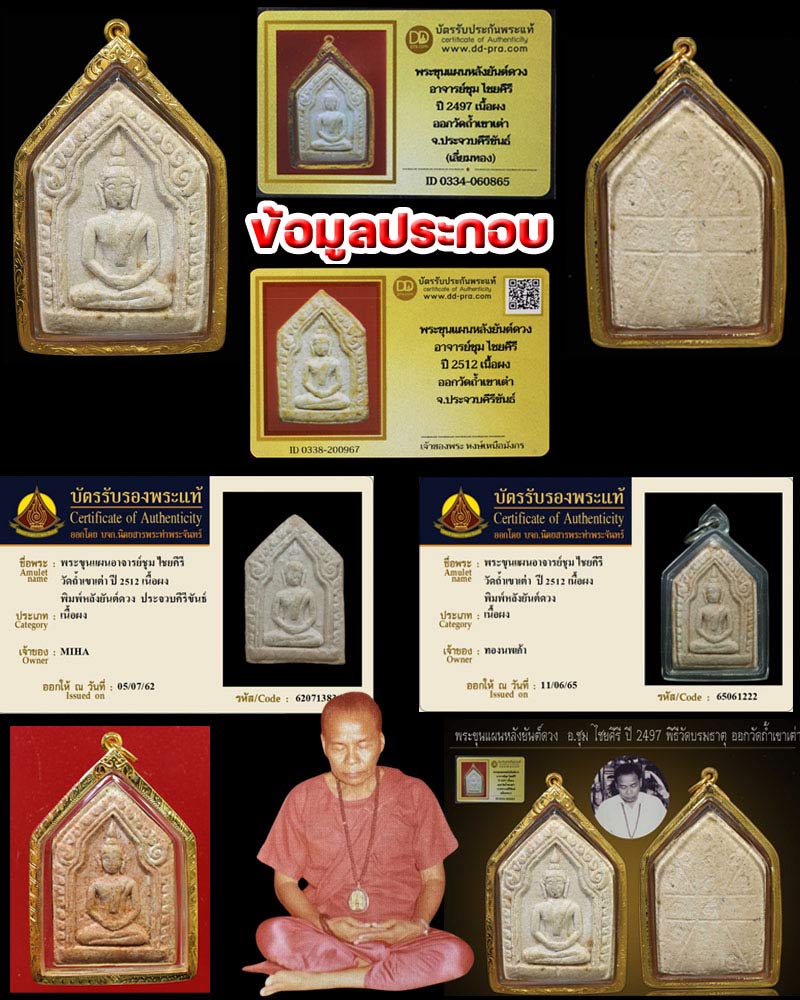 พระขุนแผนอาจารย์ชุม ไชยคีรี พิมพ์หลังยันต์ดวง ออกวัดเขาเต่า (1) - 2