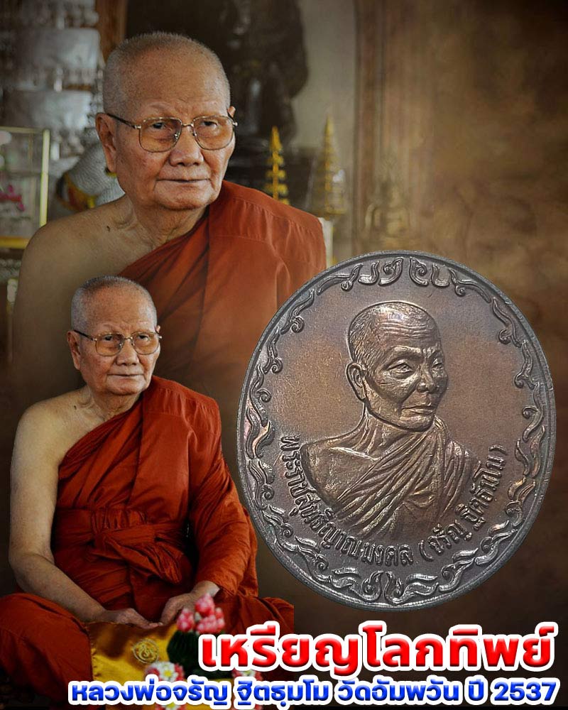 เหรียญโลกทิพย์ หลวงพ่อจรัญ ฐิตธฺมโม วัดอัมพวัน ปี 2537  - 1