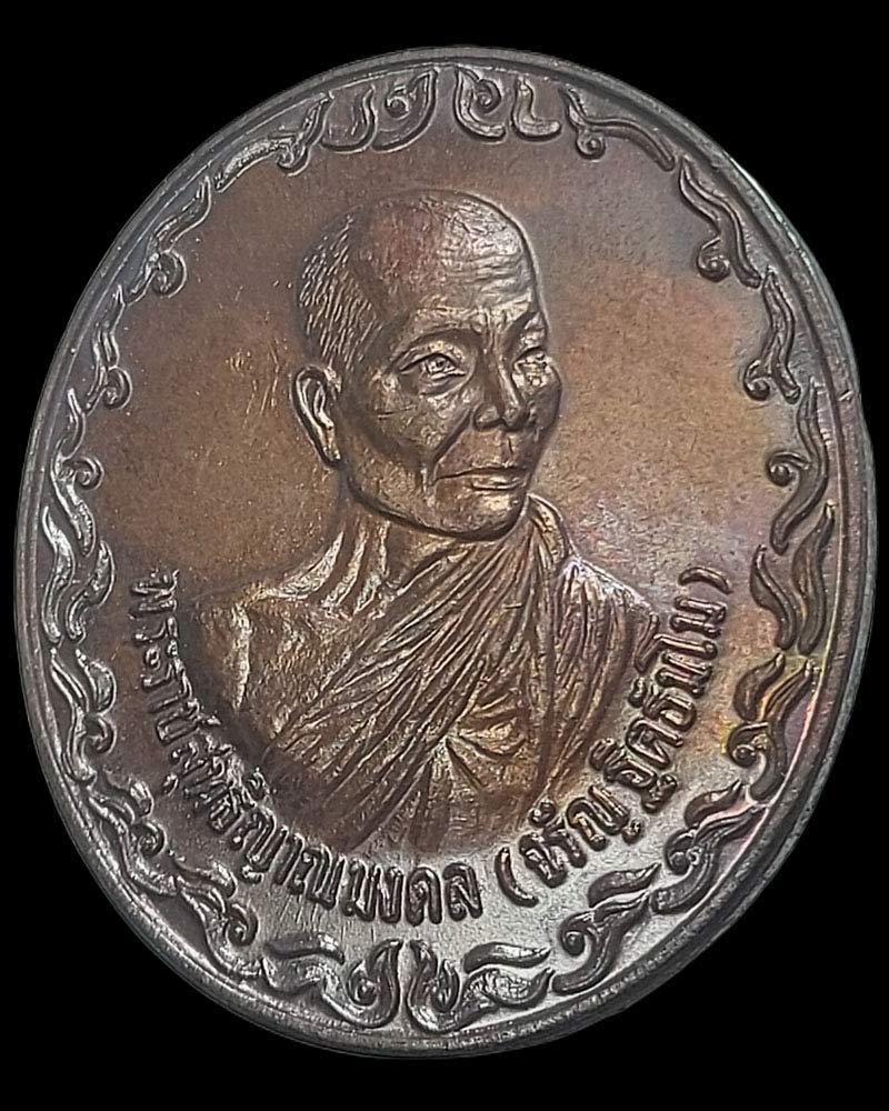 เหรียญโลกทิพย์ หลวงพ่อจรัญ ฐิตธฺมโม วัดอัมพวัน ปี 2537  - 2
