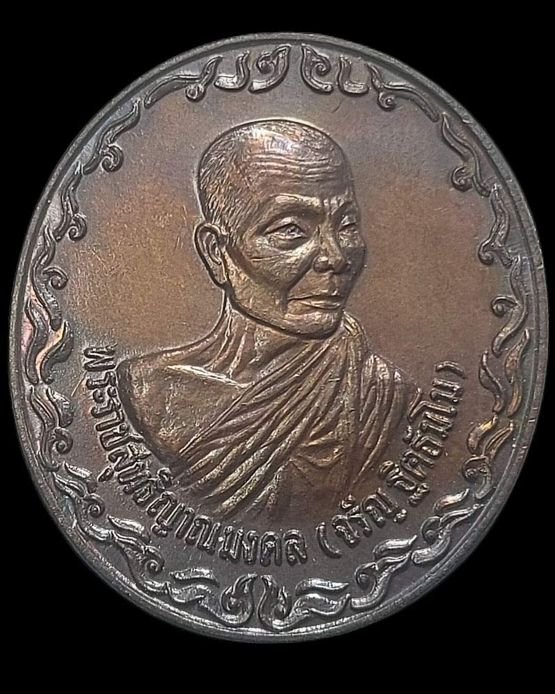 เหรียญโลกทิพย์ หลวงพ่อจรัญ ฐิตธฺมโม วัดอัมพวัน ปี 2537  - 3