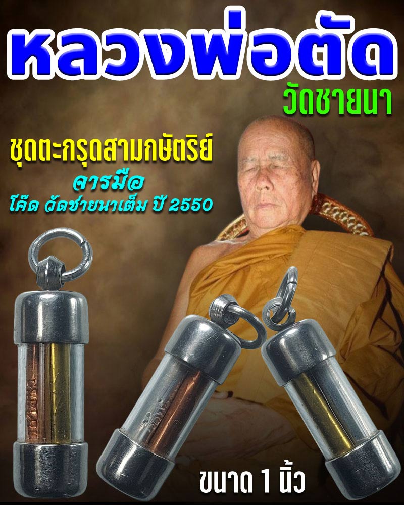 ตะกรุดสามกษัตริย์จารมือ หลวงพ่อตัด โค๊ด วัดชายนาเต็ม ปี 2550 - 1