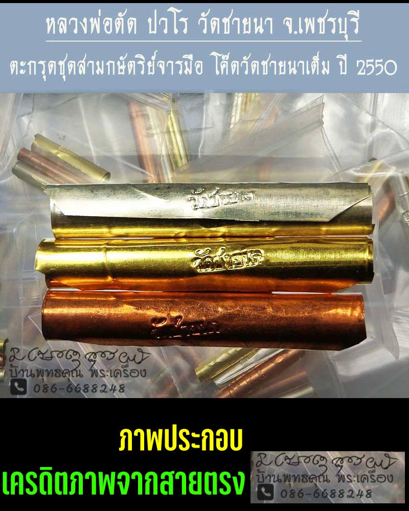 ตะกรุดสามกษัตริย์จารมือ หลวงพ่อตัด โค๊ด วัดชายนาเต็ม ปี 2550 - 2