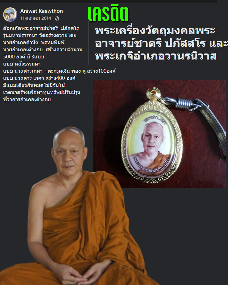 ล็อกเก๊ตพระอาจารย์ชาตรี ปภัสสโร - 1