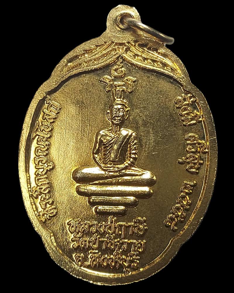 เหรียญสอง สุข-ศุข รุ่น๑ วัดป่าหวาย สิงห์บุรี - 3