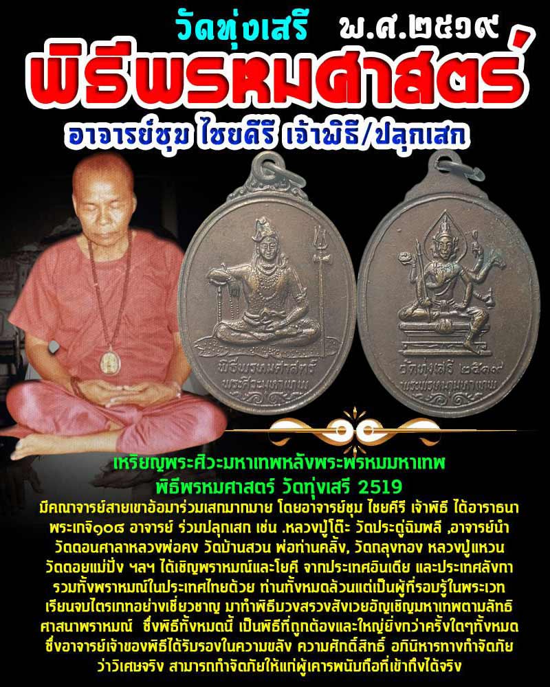 เหรียญ ศิวะพรหม วัดทุ่งเสรี ปี 2519 พิธีพรหมศาสตร์ อาจารย์ชุม ไชยคีรี - 1