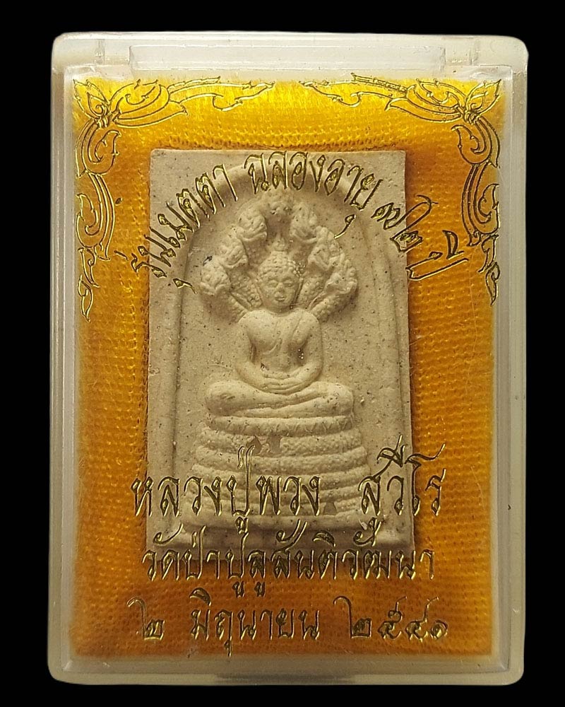 พระนาคปรก หลวงปู่พวง วัดป่าปูลู จ.อุดรธานี - 4