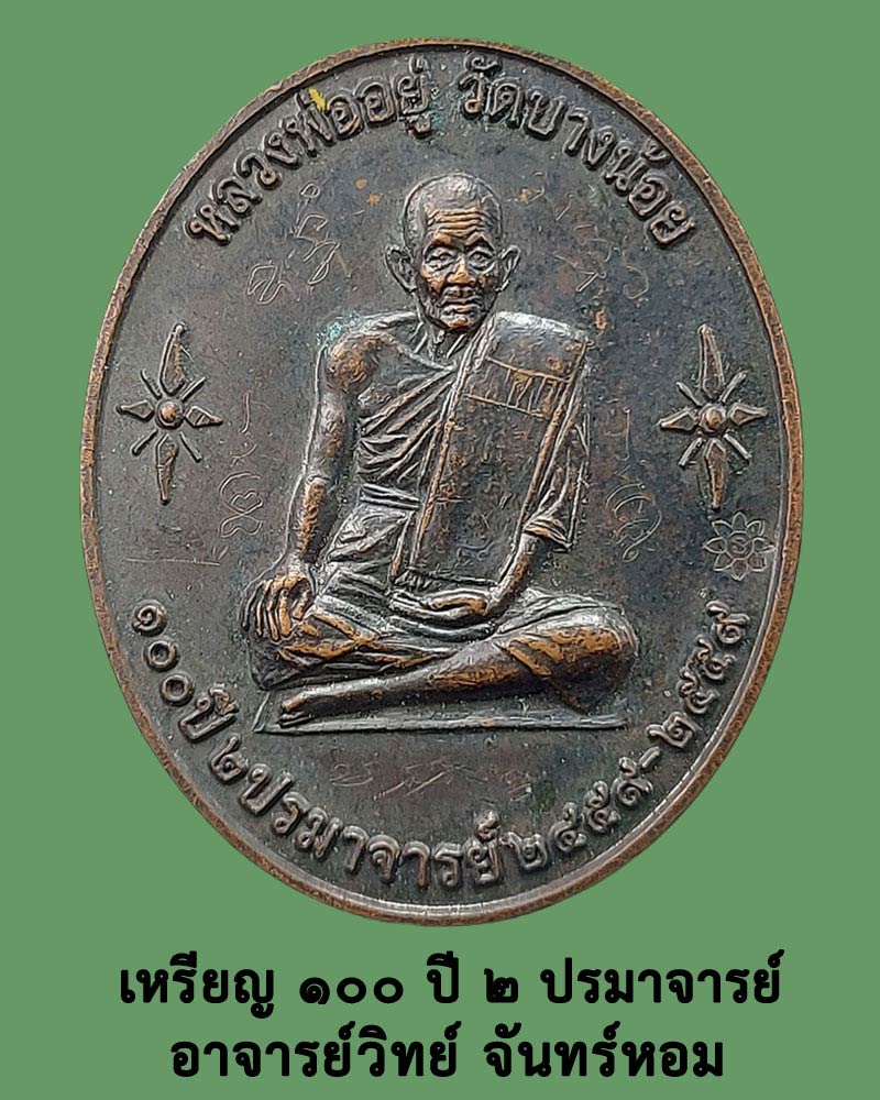 เหรียญ ๑๐๐ ปี ๒ ปรมาจารย์ อ.วิทย์ จันทร์หอม - 1